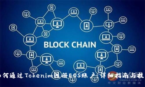 如何通过Tokenim注册EOS账户：详细指南与技巧