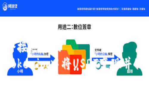 思考一个接近且的  
如何在Tokenim中将USDT变现并提取现金