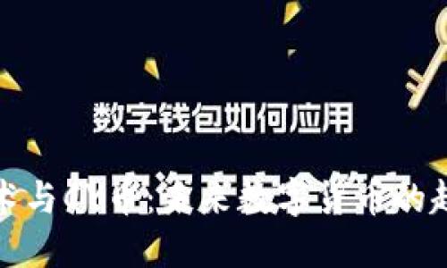 区块链技术与CY币：未来数字货币的趋势与机遇