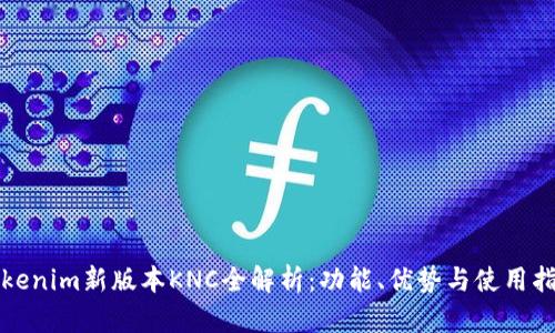 Tokenim新版本KNC全解析：功能、优势与使用指南