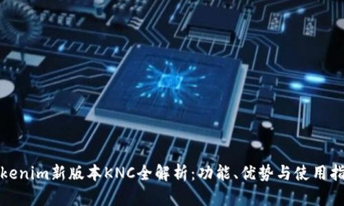 Tokenim新版本KNC全解析：功能、优势与使用指南