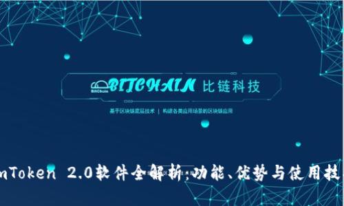 imToken 2.0软件全解析：功能、优势与使用技巧