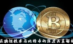 区块链技术与比特币的深度关系解析