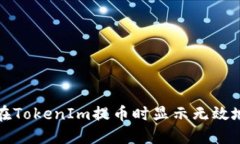 如何解决在TokenIm提币时显示无效地址的问题