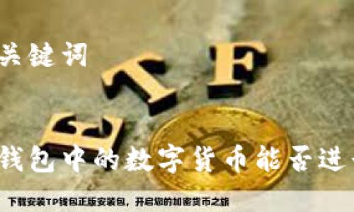 思考和关键词

```
区块链钱包中的数字货币能否进行交易？