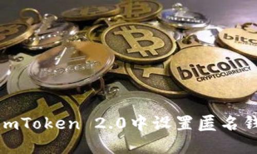 如何在imToken 2.0中设置匿名钱包地址