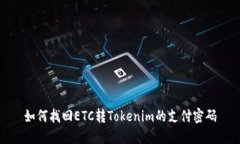 如何找回ETC转Tokenim的支付密码