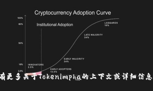 Tokenimpha并不是一个广为人知的术语，可能是某种特定产品、技术或概念的名称，或者是一个拼写错误。如果您有更多关于Tokenimpha的上下文或详细信息，我将更好地帮助您了解它。请提供更多信息，例如它所涉及的领域（如加密货币、区块链、软件或其他）的相关背景。