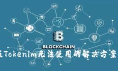 新版Tokenim无法使用的解决方案解析