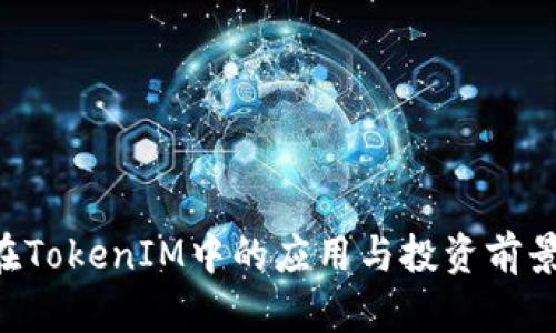 TRX在TokenIM中的应用与投资前景解析