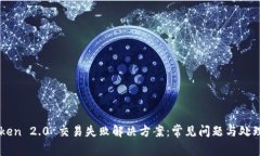 imToken 2.0 交易失败解决方案：常见问题与处理技