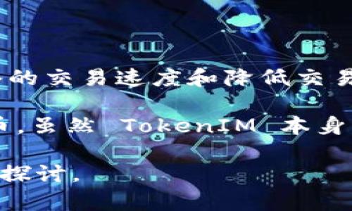 以太坊通道（Ethereum Channels）通常指的是一种二层扩展解决方案，旨在提高以太坊网络的交易速度和降低交易费用。它们允许用户在链下进行多次交易，最后将结果写入以太坊主链，从而避免主链的拥堵。

TokenIM 是一种数字钱包，主要用于管理和交易加密资产，尤其是在以太坊生态系统中的代币。虽然 TokenIM 本身并不是以太坊通道，但它可能与以太坊网络及其基于以太坊的代币（ERC20、ERC721等）交互。

如果你想了解更具体的关于 TokenIM 和以太坊的关系，或者以太坊通道的概念，可以进一步探讨。