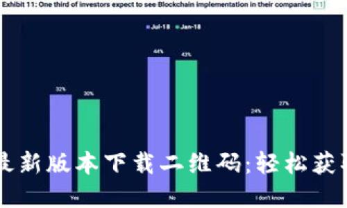 Tokenim最新版本下载二维码：轻松获取最新App