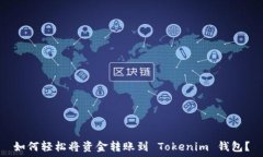   如何轻松将资金转账到 Tokenim 钱包？