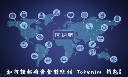   
如何轻松将资金转账到 Tokenim 钱包？