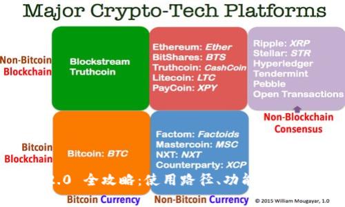 ImToken 2.0 全攻略：使用路径、功能解析与常见问题