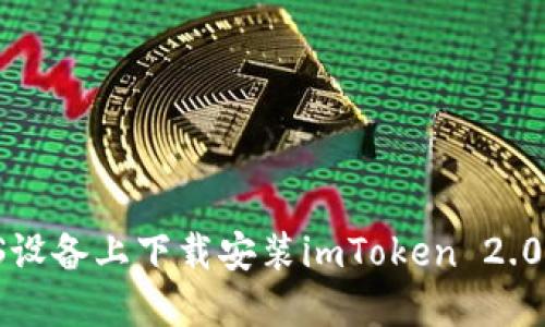 如何在iOS设备上下载安装imToken 2.0：全面指南