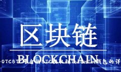 如何将OTCBTC平台的BTC提取到TokenIm钱包的详细指南