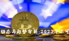 区块链最新动态与趋势分析：2023年不可错过的信