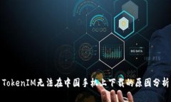 TokenIM无法在中国手机上下载的原因分析