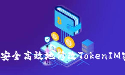 如何安全高效地修改TokenIM密钥？