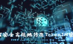 如何安全高效地修改TokenIM密钥？