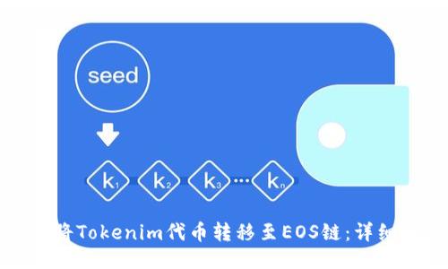 如何将Tokenim代币转移至EOS链：详细教程