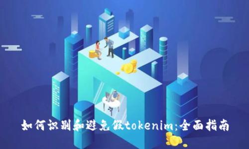 如何识别和避免假tokenim：全面指南