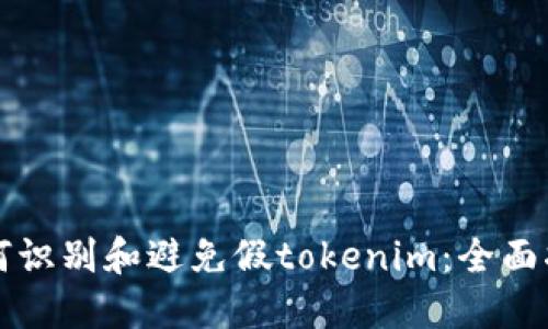 如何识别和避免假tokenim：全面指南