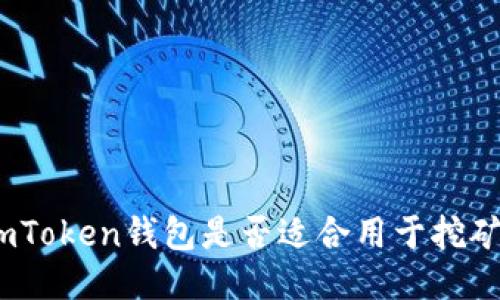  imToken钱包是否适合用于挖矿？ 