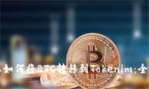 比特派如何将BTC转移到Tokenim：全面指南