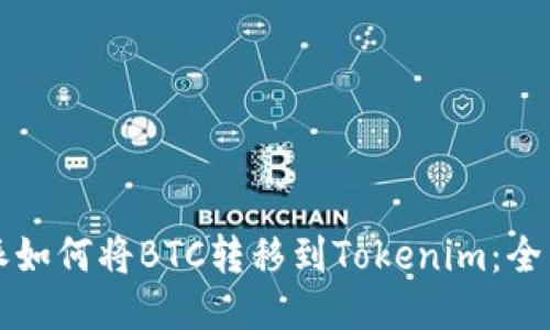 比特派如何将BTC转移到Tokenim：全面指南