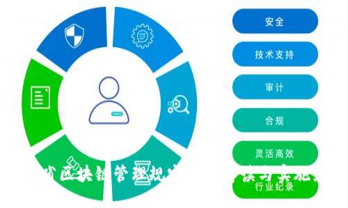 云南省区块链管理规定最新解读与实施影响