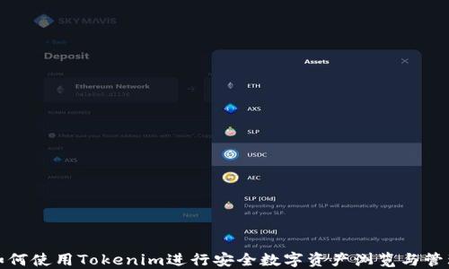 
如何使用Tokenim进行安全数字资产浏览与管理