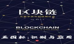 Tokenim真正图标：识别与应用的全面指南