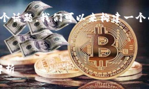 关于“tokenim只有私钥能登录吗”这个话题，我们可以来构建一个的、相关关键词、内容大纲及问题探讨。

### 

Tokenim：私钥登录的安全性与风险解析