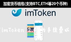 如何设置imToken 2.0 的手续费以交易体验