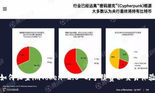 如何设置imToken 2.0 的手续费以交易体验