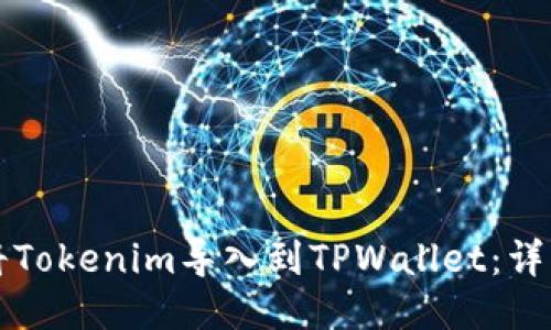 如何将Tokenim导入到TPWallet：详细指南