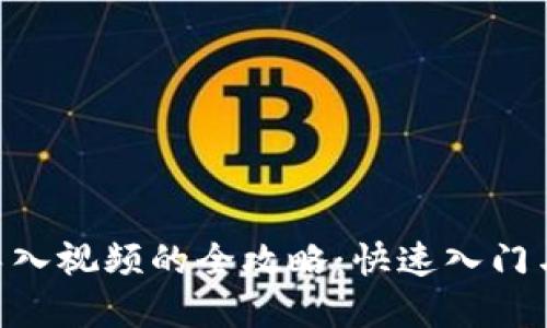 Tokenim导入视频的全攻略：快速入门与实用技巧