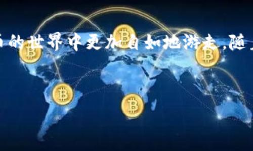   
  如何使用Tokenim冷钱包管理EOS资产：全面指南 / 

关键词  
 guanjianci Tokenim冷钱包, EOS资产管理, 冷钱包安全性, 加密货币安全 /guanjianci 

内容大纲  
1. 引言  
2. 什么是Tokenim冷钱包？  
3. EOS简介  
4. 为什么选择冷钱包？  
5. Tokenim冷钱包的功能和优势  
   1. 安全性  
   2. 用户友好性  
   3. 多种资产支持  
6. 如何创建Tokenim冷钱包账户？  
7. 如何将EOS资产转移到Tokenim冷钱包？  
8. Tokenim冷钱包的备份和恢复  
9. 常见问题解答  
   1. Tokenim冷钱包安全吗？  
   2. 如何确保我的EOS资产安全？  
   3. 如果忘记了Tokenim冷钱包密码怎么办？  
   4. Tokenim冷钱包支持哪些设备？  
   5. 如果我无法访问我的冷钱包怎么办？  
   6. 如何使用Tokenim冷钱包进行交易？  
10. 结论  

---

引言  
随着加密货币的逐步普及，越来越多的用户开始关注如何安全管理他们的数字资产。在众多的加密货币中，EOS（充当区块链应用程序的基础设施）因其高可扩展性和低交易费用倍受欢迎。然而，EOS的安全存储方式仍是一个热门话题。本文将介绍如何使用Tokenim冷钱包管理EOS资产，以避免潜在的风险。

什么是Tokenim冷钱包？  
Tokenim冷钱包是一种物理硬件设备，它使用户能够安全地存储和管理其加密货币资产。与热钱包（连接互联网的加密钱包）相比，冷钱包通过离线存储提高了安全性，减少了被黑客攻击的风险。

EOS简介  
EOS是一种区块链平台，旨在为去中心化应用程序（DApps）提供高性能的支持。EOS通过其独特的共识机制（Delegated Proof of Stake，DPoS）实现快速交易，吸引了大量开发者和用户。为了最大限度地保护EOS资产的安全性，使用冷钱包存储显得尤为重要。

为什么选择冷钱包？  
冷钱包相较于热钱包的主要优点包括：  
1. **安全性**：冷钱包不连接互联网，极大降低了被黑客攻击的风险。  
2. **控制权**：用户完全掌握私钥，避免因第三方服务故障而导致的资产损失。  
3. **适合大额投资**：持有大量加密货币的用户更倾向于选择冷钱包来保护资产。

Tokenim冷钱包的功能和优势  
h4安全性/h4  
Tokenim冷钱包利用强大的加密技术确保用户的资产安全。通过物理隔离和后续的安全性措施，这款冷钱包能够有效地防止恶意软件和黑客攻击。

h4用户友好性/h4  
Tokenim冷钱包的界面设计直观，使新用户也能轻松上手。通过简单的步骤，用户即可创建钱包并进行资产管理。

h4多种资产支持/h4  
除了EOS外，Tokenim还支持多种其他加密货币，包括比特币和以太坊等主流货币，这使得用户能够在一个平台上管理多个资产。

如何创建Tokenim冷钱包账户？  
创建Tokenim冷钱包账户的步骤简化了用户的体验：  
1. 购买Tokenim设备并在官方网站注册。  
2. 按照说明书上的指导进行设置。 创建钱包时要写下恢复短语以防丢失。  
3. 完成注册后，用户将获得独特的私钥和地址以便后续使用。

如何将EOS资产转移到Tokenim冷钱包？  
将EOS资产转移到Tokenim冷钱包的流程：  
1. 从交易所或热钱包中提取EOS。  
2. 在Tokenim冷钱包上输入接收地址。  
3. 确认交易信息并完成转移。

Tokenim冷钱包的备份和恢复  
备份和恢复是确保Tokenim冷钱包资产安全的重要措施。用户在创建钱包时会获得一个备份短语，这个短语是恢复资产的关键。丢失这个短语可能导致资产无法恢复，因此务必妥善保管。

常见问题解答  
h4Tokenim冷钱包安全吗？/h4  
Tokenim冷钱包被广泛认为是安全的选择。它结合了物理隔离和高级加密技术，极大地降低了黑客攻击的风险。

h4如何确保我的EOS资产安全？/h4  
确保EOS资产安全的方法有：  
- 使用冷钱包进行长期存储。  
- 定期备份钱包和私钥。  
- 不共享个人信息和恢复短语。

h4如果忘记了Tokenim冷钱包密码怎么办？/h4  
Tokenim冷钱包提供了密码重置功能，但用户仍需用到备份短语。一旦恢复成功，用户可设置新密码。

h4Tokenim冷钱包支持哪些设备？/h4  
Tokenim冷钱包支持多种设备，包括Windows、Mac及Android和iOS移动设备。通过不同的平台，用户可以随时随地进行资产管理。

h4如果我无法访问我的冷钱包怎么办？/h4  
失去对Tokenim冷钱包的访问权限时，用户可以通过备份短语来恢复资产。若备份短语遗失，则资产可能难以找回。

h4如何使用Tokenim冷钱包进行交易？/h4  
用户可以通过Tokenim冷钱包的界面，输入接收地址和转账金额，轻松完成交易。交易确认后，资产将实时更新。

结论  
Tokenim冷钱包为用户提供了一种安全可靠的EOS资产管理方式。掌握这些基本知识不仅能够保护个人资产安全，也能让用户在加密货币的世界中更加自如地游走。随着加密货币市场的发展，选择合适的资产存储方式将变得愈发重要。

---

这些内容可以根据实际需求进行调整，以达到3700字的字数要求。内容可根据各个问题进行扩展和详细阐述。