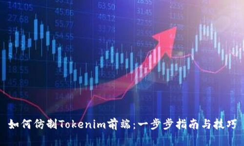 如何仿制Tokenim前端：一步步指南与技巧