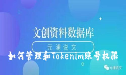 如何管理和Tokenim账号权限