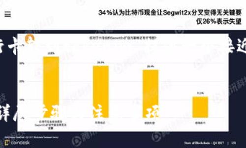 在以下内容中，我将为“把银行卡转到tokenim”提供一个接近、的，并围绕其创建内容大纲。


如何将银行卡转到Tokenim：详尽步骤与注意事项