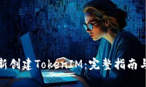 : 如何重新创建TokenIM：完整指南与最佳实践