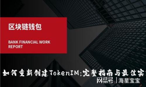 : 如何重新创建TokenIM：完整指南与最佳实践