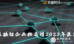 太原区块链企业排名榜2023年最新分析