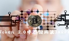 如何在ImToken 2.0中存储瑞波（XRP）：全面指南