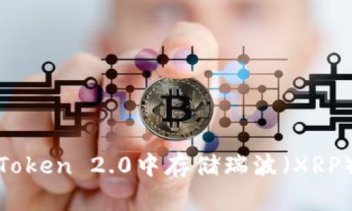 如何在ImToken 2.0中存储瑞波（XRP）：全面指南