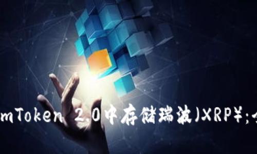 如何在ImToken 2.0中存储瑞波（XRP）：全面指南